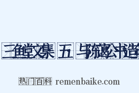 三鱼堂文集·五·与陈蔼公书造句是什么意思的图片